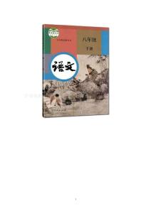 部编人教版初中八年级下册语文同步练习题