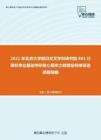 2021年北京大学前沿交叉学科研究院801计算机专业基础考研核心题库之数据结构单项选择题精编