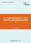 2021年北京大学深圳研究生院801计算机专业基础考研核心题库之数据结构单项选择题精编