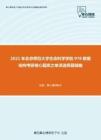2021年北京师范大学生命科学学院978数据结构考研核心题库之单项选择题精编