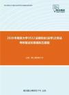 2020年南京大学0512法硕综合[法学]之民法考研复试仿真模拟五套题