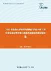 2021年北京大学软件与微电子学院801计算机专业基础考研核心题库之数据结构填空题精编