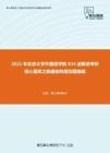 2021年北京大学外国语学院834波斯语考研核心题库之数据结构填空题精编