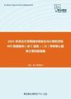 2021年河北大学网络空间安全与计算机学院893数据结构（含C语言）（计）考研核心题库之填空题精编