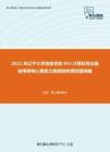 2021年辽宁大学信息学院854计算机专业基础考研核心题库之数据结构填空题精编