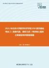 2021年北京大学数学科学学院858数学基础考试2（高等代数、解析几何）考研核心题库之数据结构判断题精编