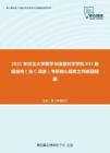 2021年河北大学数学与信息科学学院835数据结构（含C语言）考研核心题库之判断题精编