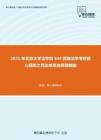 2021年北京大学法学院644民商法学考研核心题库之民法单项选择题精编