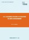 2021年北京师范大学法学院948民法学考研核心题库之单项选择题精编