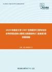 2020年南京大学2307生物医学工程专业综合考研复试核心题库之数据结构(C语言版)填空题精编