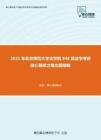 2021年北京师范大学法学院948民法学考研核心题库之概念题精编