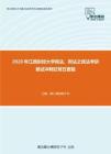 2020年江西财经大学民法、刑法之民法考研复试冲刺狂背五套题