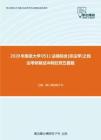 2020年南京大学0511法硕综合[非法学]之民法考研复试冲刺狂背五套题