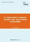 2021年南京大学法学院923法理专业综合（西方法哲学、民法学、刑法学）考研核心题库之民法论述题精编