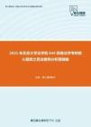 2021年北京大学法学院644民商法学考研核心题库之民法案例分析题精编