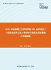 2021年北京理工大学法学院866法学综合2（民商法或诉讼法）考研核心题库之民法案例分析题精编