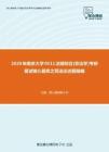 2020年南京大学0511法硕综合[非法学]考研复试核心题库之民法论述题精编