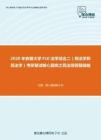 2020年安徽大学F10法学综合二（刑法学和民法学）考研复试核心题库之民法简答题精编