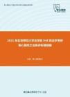 2021年北京师范大学法学院948民法学考研核心题库之法条评析题精编