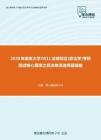 2020年南京大学0511法硕综合[非法学]考研复试核心题库之民法单项选择题精编
