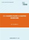 2021年北京师范大学法学院948民法学考研强化模拟五套题