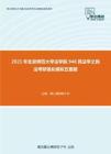 2021年北京师范大学法学院948民法学之民法考研强化模拟五套题