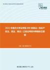 2021年南开大学法学院890民商法（知识产权法、民法、商法）之民法考研冲刺模拟五套题