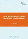 2021年广西大学商学院810经济学考研核心题库之西方经济学（宏观部分）简答题精编