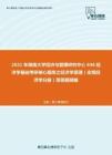 2021年湖南大学经济与管理研究中心846经济学基础考研核心题库之经济学原理（宏观经济学分册）简答题精编