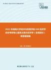 2021年湖南大学经济与贸易学院848经济学综合考研核心题库之西方经济学（宏观部分）简答题精编