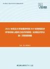 2021年武汉大学发展研究院819宏微观经济学考研核心题库之经济学原理（宏观经济学分册）简答题精编