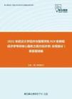2021年武汉大学经济与管理学院819宏微观经济学考研核心题库之西方经济学（宏观部分）简答题精编
