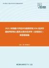 2021年西藏大学经济与管理学院836经济学基础考研核心题库之西方经济学（宏观部分）简答题精编
