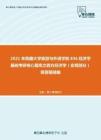 2021年西藏大学旅游与外语学院836经济学基础考研核心题库之西方经济学（宏观部分）简答题精编