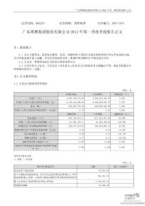 股票投资分析-塔牌集团：2011年第一季度报告正文-上市公司资料