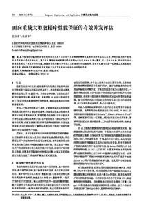 面向重载大型数据库性能保证的有效并发评估