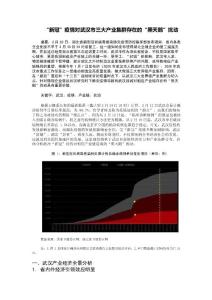 “新冠”疫情对武汉市三大产业集群存在的“黑天鹅”扰动