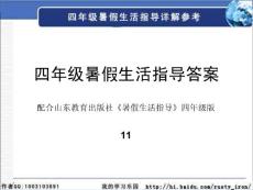 四年级暑假生活指导答案（11）2010版