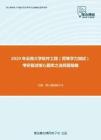 2020年云南大学软件工程（同等学力加试）考研复试核心题库之选择题精编