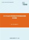 2020年山东大学宏观经济学考研复试仿真模拟五套题