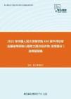 2021年中国人民大学商学院436资产评估专业基础考研核心题库之西方经济学（宏观部分）选择题精编