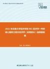 2021年云南大学经济学院801经济学一考研核心题库之西方经济学（宏观部分）选择题精编
