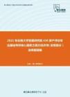 2021年云南大学发展研究院436资产评估专业基础考研核心题库之西方经济学（宏观部分）选择题精编