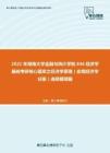2021年湖南大学金融与统计学院846经济学基础考研核心题库之经济学原理（宏观经济学分册）选择题精编