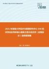 2021年湖南大学经济与管理研究中心848经济学综合考研核心题库之西方经济学（宏观部分）选择题精编