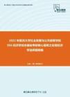 2021年复旦大学社会发展与公共政策学院856经济学综合基础考研核心题库之宏观经济学选择题精编