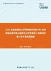 2021年北京师范大学系统科学学院980经济学基础考研核心题库之经济学原理（宏观经济学分册）选择题精编