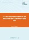 2021年北京师范大学政府管理学院987经济学原理考研核心题库之宏观经济学分册选择题精编