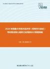2020年西藏大学西方经济学（同等学力加试）考研复试核心题库之宏观部分计算题精编