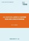 2021年辽宁大学人口研究所823经济学原理考研核心题库之宏观经济学判断题精编